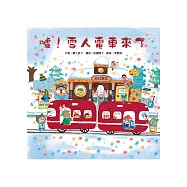 噓!雪人電車來了