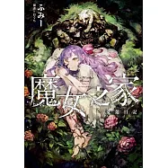 魔女之家 艾蓮日記