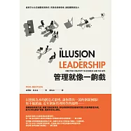 管理就像一齣戲：皇家莎士比亞劇團導演教你，完美扮演領導者，激發團隊創造力