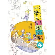 小學生童話字典四