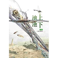 池上 池下(全新版)