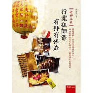 老神在在：行業祖師爺有拜有保庇(2版)