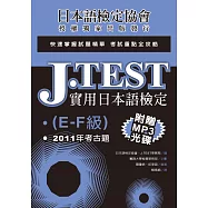J.TEST實用日本語檢定：2011年考古題(E-F級)(附光碟)