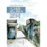 記憶與認同：金門婦女隊員出操的回顧