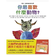 你最喜歡什麼動物?