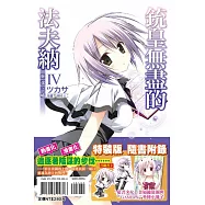 銃皇無盡的法夫納 Ⅳ (限定版)
