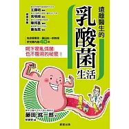 遠離醫生的乳酸菌生活