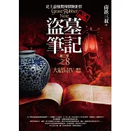 盜墓筆記第二季之8：大結局Ⅳ(精采完結)(全新書衣典藏版)