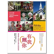 有我照你：埔基愚人們的在地化長照故事