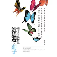 逍遙遊‧莊子【典藏新版】