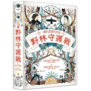 野林三部曲1︰野林守護戰