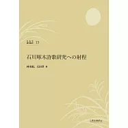 石川啄木詩歌研究への射程