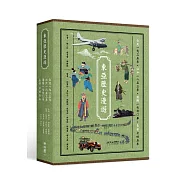 東亞歷史漫遊套書(台北一九三五年、江戶一八五三年、漢陽一七七○年、長安七四五年)