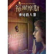 福爾摩斯經典探案：神祕的人像