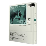 我們(反烏托邦三部曲全新譯本，精裝珍藏版)