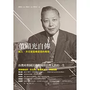 董顯光自傳：報人、外交家與傳道者的傳奇