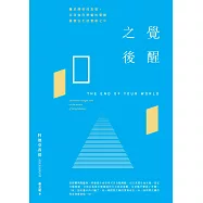 覺醒之後：關於開悟的真相，以及如何將靈性覺醒落實在生活實相之中