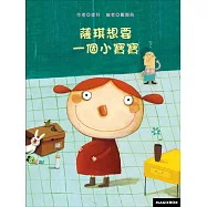 薩琪想要一個小寶寶(2版)