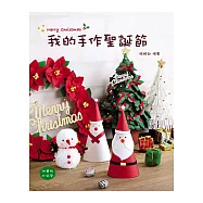 我的手作聖誕節(2版)