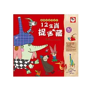 創意遊戲好好玩：12生肖捉迷藏(文創生肖遊戲書-內附：3張創意配件貼紙)