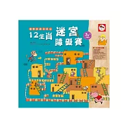 創意遊戲好好玩：12生肖迷宮障礙賽(文創生肖迷宮遊戲書-內附：3張創意迷宮配件貼紙)