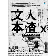 人渣文本：給「露出世代」的特急件