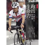 跑出生命力：不倒鬥士吳興傳
