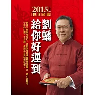 2015劉蟠給你好運到(書+開運手札)