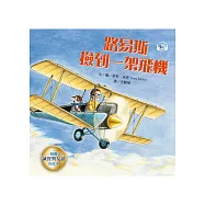 路易斯撿到一架飛機