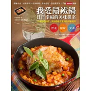 我愛鑄鐵鍋，日日幸福的美味提案：飯麵主食、家常料理、宴客料理、煲湯甜點，70道簡單易上手的Multee料理