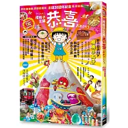 恭喜：《櫻桃小丸子》作者出道30週年紀念