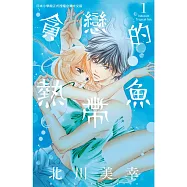 貪戀的熱帶魚 1