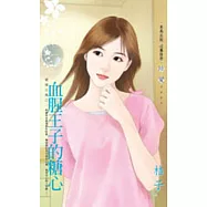 血腥王子的糖心：愛情公寓之一