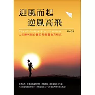 迎風而起，逆風高飛：人生勝利組必備的45個黃金方程式