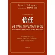 信任：社會德性與經濟繁榮
