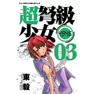 超弩級少女4946(03)