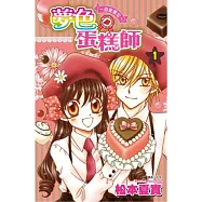 夢色蛋糕師~甜蜜饗宴~(01)