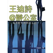 王迪詩@辦公室：一個年輕女律師的日記
