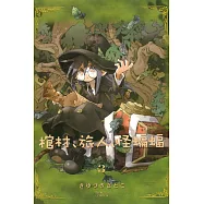 棺材‧旅人‧怪蝙蝠 3