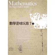 數學是啥玩意? (I) (改版)