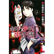 金田一少年之事件簿R(3)