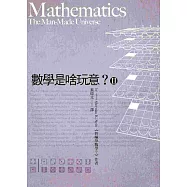 數學是啥玩意? (Ⅱ) (改版)
