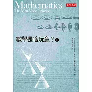 數學是啥玩意? (III) (改版)