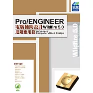 Pro/ENGINEER Wildfire 5.0 電腦輔助設計：進階應用篇(附綠色範例檔)