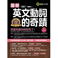 圖解英文動詞的奇蹟(附1MP3)