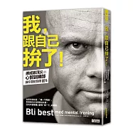 我，跟自己拚了!：挪威最頂尖的心智訓練師讓你潛能發揮100%