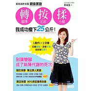 美容減肥名醫親身實證 轉腳踝、按足底、揉小腿，我成功瘦下25公斤!