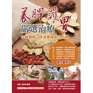 養脾護胃嚴選治療：中醫圖解，快速養護氣血之源