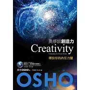 奧修談創造力：釋放你的內在力量(附贈OSHO演講DVD)