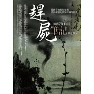 趕屍筆記之6：幽冥寶船(完結)
